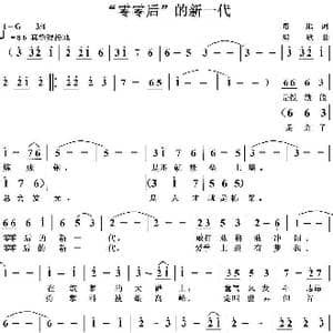 零零后 新一代_歌曲简谱_词曲:培地 绿歌