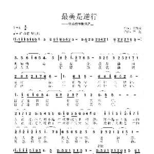 最美是逆行_歌曲简谱_词曲:王铁栓 子健