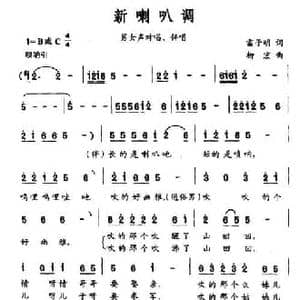 新喇叭调_民歌简谱_词曲:雷子明 柳宏