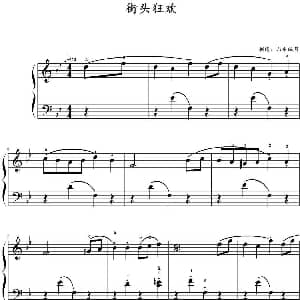 街头狂欢 钢琴谱 山水眩月制谱