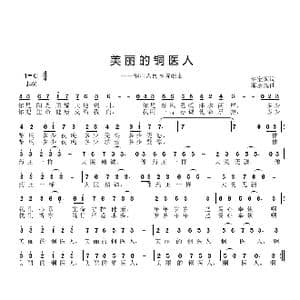 美丽的铜医人_歌曲简谱_词曲:许宝国 邱彦鸿