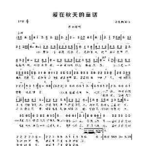 爱在秋天的童话_歌曲简谱_词曲:安东阳 安东阳