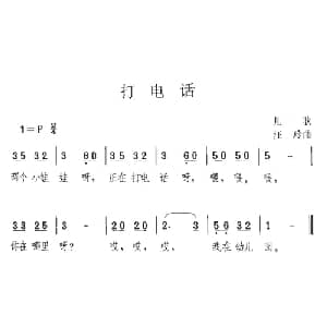 打电话_儿歌乐谱_词曲:汪玲 汪玲