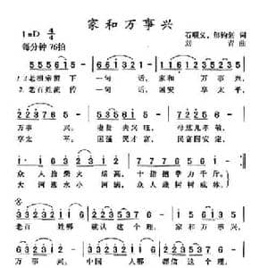 家和万事兴_民歌简谱_词曲:石顺义 郁钧剑 刘青