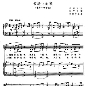 牧场上的家_儿歌乐谱_词曲: 美国民歌　张宁译配