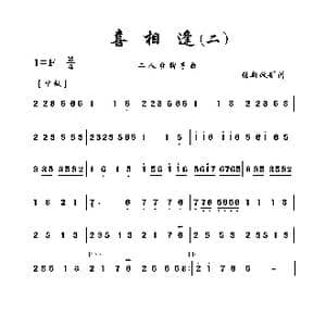 喜相逢_歌曲简谱