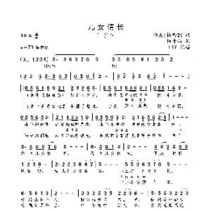 儿女情长_歌曲简谱_词曲:曲波/杨西国 杨青天