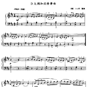 D大调加伏特舞曲 钢琴谱 德 J S 巴赫