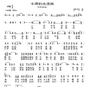 小河的水流来_美声唱法乐谱
