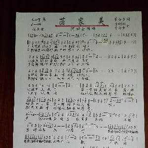 苗家美_歌谱投稿_词曲:曾令多 曾令多.佘刚林