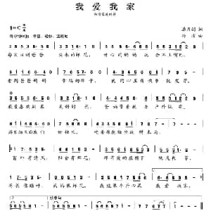张开歌声的翅膀:2 我爱我家_儿歌乐谱_词曲:潘月剑 孙洁