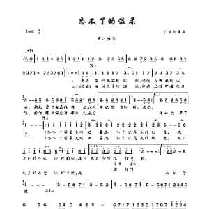 忘不了的温柔_歌曲简谱_词曲:安东阳 安东阳
