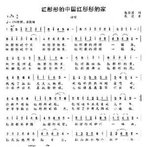 红彤彤的中国红彤彤的家_民歌简谱_词曲:程安国 钱诚