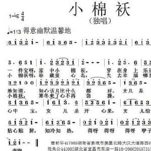 小棉袄_民歌简谱_词曲:唐前华 张朱论