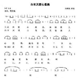 白衣天使心最美_民歌简谱_词曲:方鹏凯 方鹏凯
