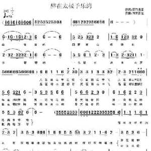 醉在太极予乐湾_民歌简谱_词曲:荷花清音 南来西往