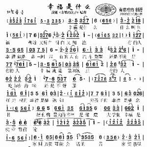 幸福是什么_歌谱投稿