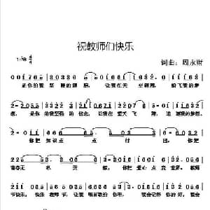 祝教师们快乐_通俗唱法乐谱_词曲:周永财 周永财