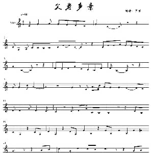 小提琴谱 | 父老乡亲 艺萱