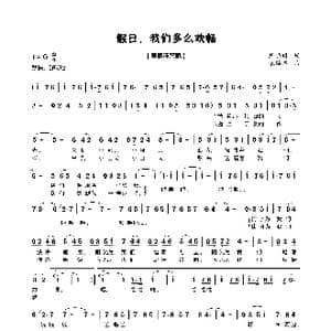 假日,我们多么欢畅_歌曲简谱_词曲:陈晓明 宋铭举