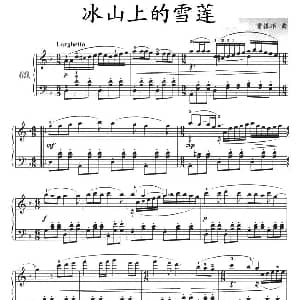 冰山上的雪莲 钢琴谱 雷振邦