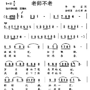 老师不老_儿歌乐谱_词曲:李幼容 由明军 由文举