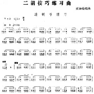 二胡谱 | 二胡技巧练习曲 连顿弓练习 张泽伦编曲