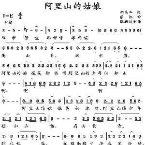 阿里山的姑娘_歌曲简谱