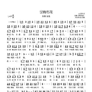 世有名花_通俗唱法乐谱_词曲:冉语优 选曲 神居谣
