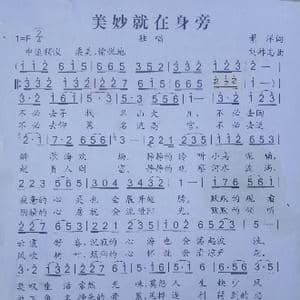 美妙就在身旁_歌曲简谱_词曲:萧洋 刘祚志