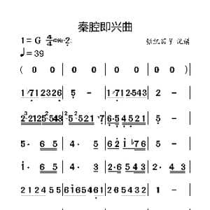 秦腔即兴曲_歌谱投稿_词曲:佚名 张凯笛子