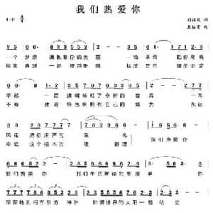 我们热爱你_民歌简谱_词曲:刘福波 王佑贵