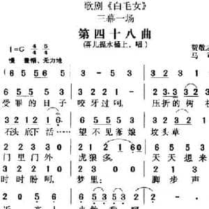 歌剧 白毛女 全剧之第四十八曲_民歌简谱_词曲:贺敬之 马可