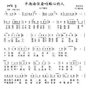 中南海住着咱贴心的人_民歌简谱_词曲:李幼容 与乐相伴