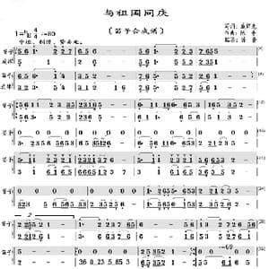 与祖国同庆_歌曲简谱_词曲:臧辉先 陈普