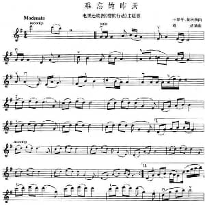 小提琴谱 | 难忘的昨天 电视剧 樱桃行动 主题歌