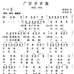 广安步步高_民歌简谱_词曲:吴维根 张朱论
