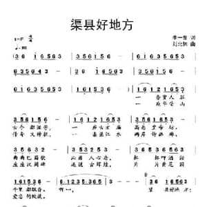 渠县好地方_民歌简谱_词曲:李一泉 刘北休