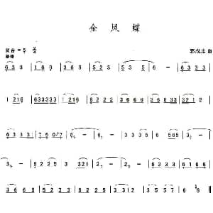 葫芦丝谱 | 金凤蝶 郭成志