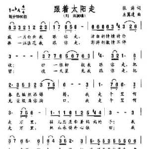 跟着太阳走_民歌简谱_词曲:张海 左翼建