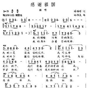 感谢祖国_民歌简谱_词曲:薛锡祥 林伟夫
