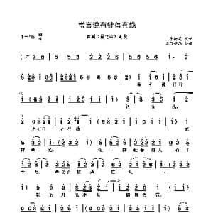 常言说有针得有线_歌曲简谱