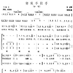 你我手拉手_合唱歌谱_词曲:金波 徐沛东