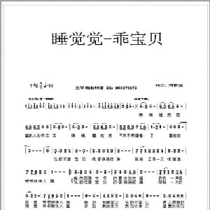 睡觉觉—乖宝贝_通俗唱法乐谱_词曲:刘春爱 刘春爱