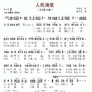 人民满意_歌谱投稿_词曲:焦随东 王晓光