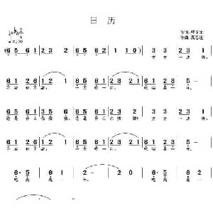 日历_儿歌乐谱_词曲:程玉生 高恩道