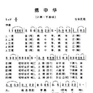 绣中华_民歌简谱_词曲: 吉林民歌