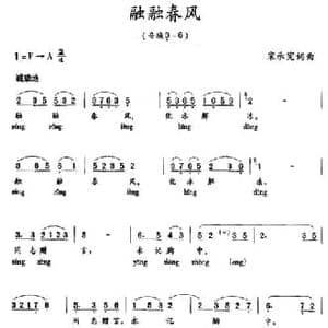 融融春风_民歌简谱_词曲:宋承宪 宋承宪