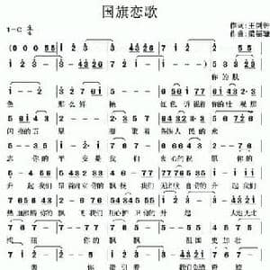 国旗恋歌_民歌简谱_词曲:王剑钟 梁福璇