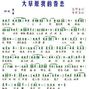 大草原我的眷恋_民歌简谱_词曲:范修奎 李国喜